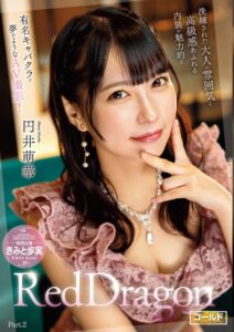 【s759aanpg00048】Red Dragon 円井萌華 Part.2