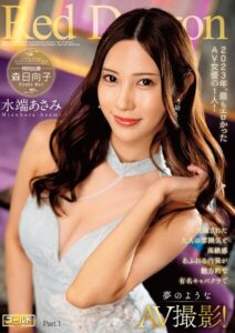 【s759aanpg00056】Red Dragon 水端あさみ Part.1