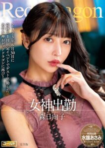 【s759aanpg00061】Red Dragon 森日向子 完全版