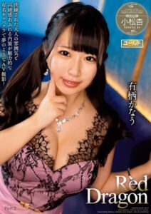 【s759aanpg00069】Red Dragon 有栖かなう Part.2