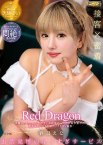 【s759aanpg00073】Red Dragon 春日えな 完全版