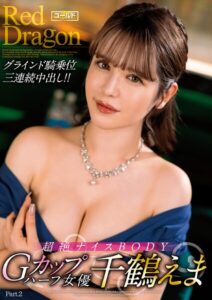 【s759aanpg00098】Red Dragon 千鶴えま Part.2