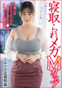 【s768agnjh00006】寝取られメガMカップ。旦那とはセックスしないのに義理の息子のチ●ポでイキまくる変態主婦