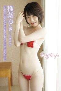 【s778ajqei00005】【椎葉ゆき】初恋ゆきち