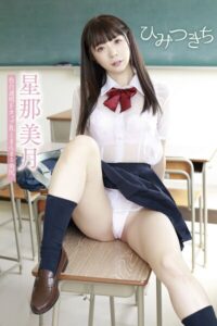 【s778ajqei00026】【星那美月】ひみつきち