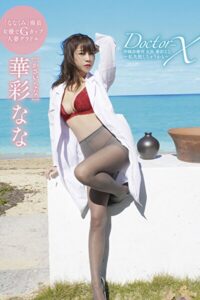 【s778ajqei00027】【華彩なな】Doctor-X 沖縄診療所 女医華彩なな 〜私失敗しちゃうかも〜