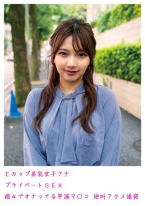 【s798arusy00004】Eカップ美乳女子アナ プライベートSEX 週4でオナってる早漏マ〇コ 絶叫アクメ連発