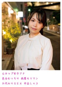 【s798arusy00007】Gカップ女子アナ 色白むっちり 肉厚モリマン お代わりSEX 中出し×3