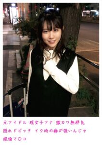 【s798arusy00008】元アイドル 現女子アナ 激カワ無邪気 隠れドビッチ イク時の癖が強いんじゃ 絶倫マ〇コ