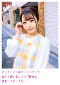 【s800agazw00002】いいよ！いっぱいイっちゃって！激かわ癒し系Gカップ保育士 激変してビッチ化！