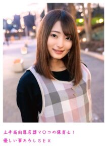 【s800agazw00003】土手高肉厚名器マ〇コの保育士！優しい筆おろしSEX