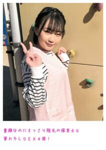 【s800agazw00004】童顔なのにもっさり陰毛の保育士と筆おろしSEX4発！