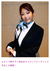 【s800agazw00006】Gカップ神ボディ神対応キャビンアテンダントに中出し＆顔射！