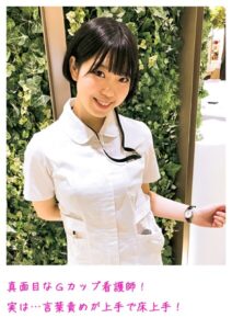 【s800agazw00012】真面目なGカップ看護師！実は…言葉責めが上手で床上手！