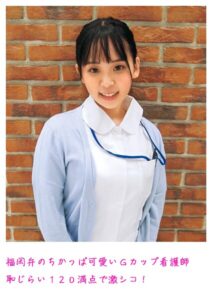 【s800agazw00014】福岡弁のちかっぱ可愛いGカップ看護師 恥じらい120満点で激シコ！