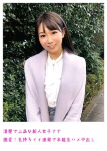 【s800agazw00015】清楚で上品な新人女子アナ 激変！気持ちイイ連発で本能生ハメ中出し