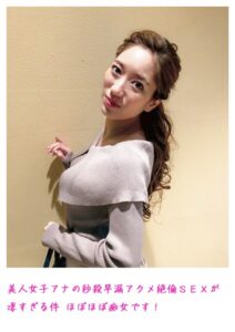 【s800agazw00017】美人女子アナの秒殺早漏アクメ絶倫SEXが凄すぎる件 ほぼほぼ痴女です！