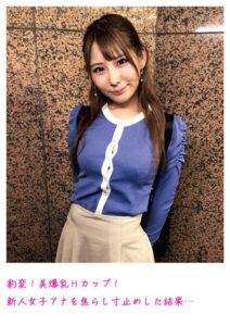 【s800agazw00018】豹変！美爆乳Hカップ！新人女子アナを焦らし寸止めした結果…