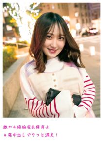 【s800agazw00020】激かわ絶倫淫乱保育士 4発中出しでやっと満足！