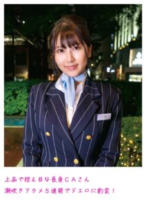 【s800agazw00021】上品で控え目な長身CAさん潮吹きアクメ5連発でドエロに豹変！