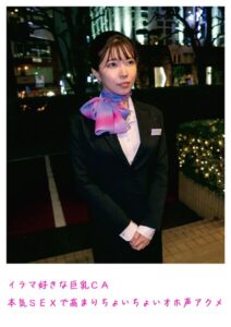 【s800agazw00023】イラマ好きな巨乳CA 本気SEXで高まりちょいちょいオホ声アクメ