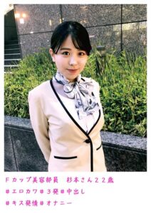 【s800agazw00026】Fカップ美容部員 杉本さん22歳 ＃エロカワ ＃3発 ＃中出し ＃キス発情 ＃オナニー