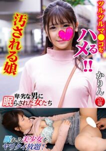 【s801ajjle00023】かりん 卑劣な男に眠らされた女たち