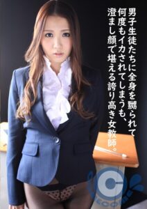 【s802aysin00005】男子生徒たちに全身を嬲られて何度もイカされてしまうも、澄まし顔で堪える誇り高き女教師。