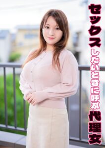 【s803audnx00003】セックスしたいときに呼ぶ代理女 梢