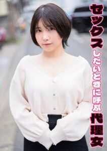 【s803audnx00005】セックスしたいときに呼ぶ代理女 かなえ