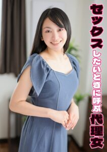 【s803audnx00007】セックスしたいときに呼ぶ代理女 真咲