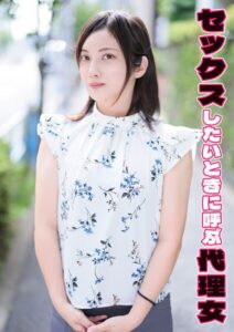 【s803audnx00008】セックスしたいときに呼ぶ代理女 玲