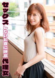 【s803audnx00009】セックスしたいときに呼ぶ代理女 なつ