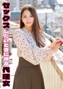 【s803audnx00012】セックスしたいときに呼ぶ代理女 ちはる