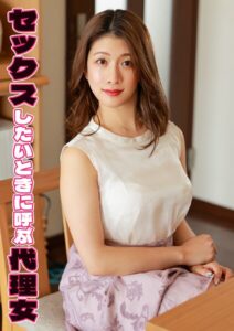 【s803audnx00013】セックスしたいときに呼ぶ代理女 みなほ