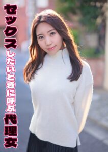 【s803audnx00017】セックスしたいときに呼ぶ代理女 さとみ