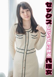 【s803audnx00018】セックスしたいときに呼ぶ代理女 ありす