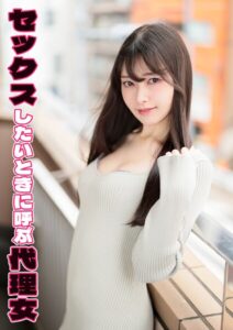 【s803audnx00021】セックスしたいときに呼ぶ代理女 みすず