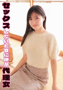 【s803audnx00022】セックスしたいときに呼ぶ代理女 ゆりか