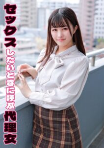 【s803audnx00023】セックスしたいときに呼ぶ代理女 まち