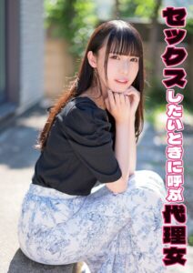 【s803audnx00024】セックスしたいときに呼ぶ代理女 まや