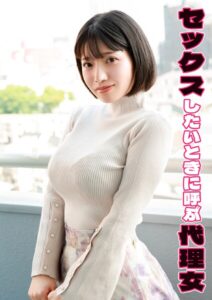 【s803audnx00027】セックスしたいときに呼ぶ代理女 スナオ