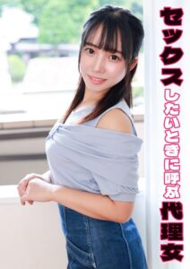 【s803audnx00029】セックスしたいときに呼ぶ代理女 音