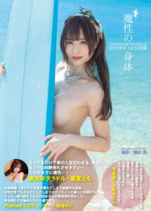 【b092agwrk02397】羽生ゆか1st写真集『魔性の身体』