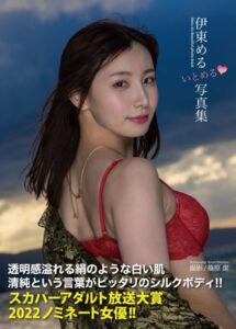 【b092agwrk02398】伊東める写真集『いとめる◇』