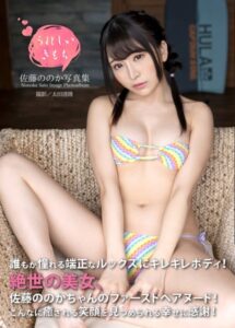 【b092agwrk02403】佐藤ののか写真集『うれしいきもち』
