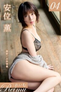 【b092agwrk02411】れいむ 安位薫vol.04
