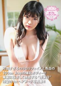 【b092agwrk02450】櫻茉日写真集 『まひるとにゃんにゃん』