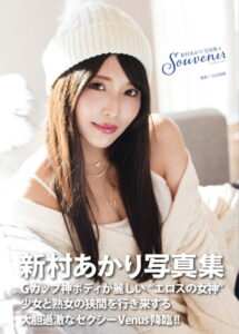 【b092agwrk02504】新村あかり写真集『souvenir 〜スヴニール〜』