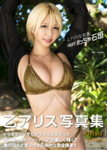 【b092agwrk02506】乙アリス写真集『Yeah！ めっちゃ石垣』
